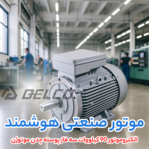 الکتروموتور 90 کیلووات سه فاز پوسته چدن موتوژن